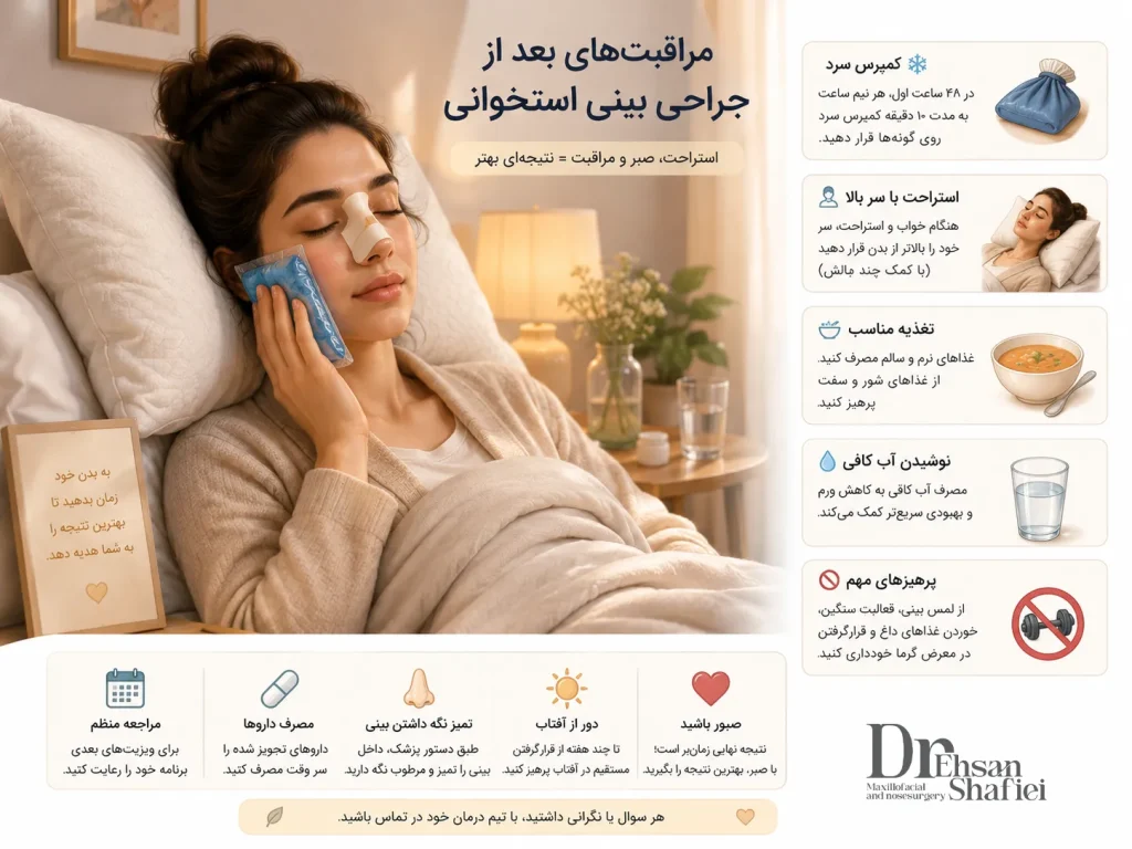 مراقبت خانگی آرام بعد از جراحی بینی استخوانی
