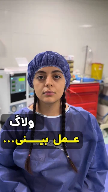 آوردن عکس نمونه به مشاوره عمل بینی