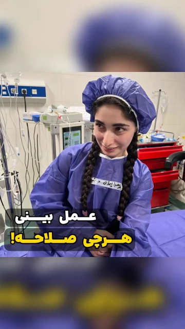 استرس اتاق عمل در جراحی بینی