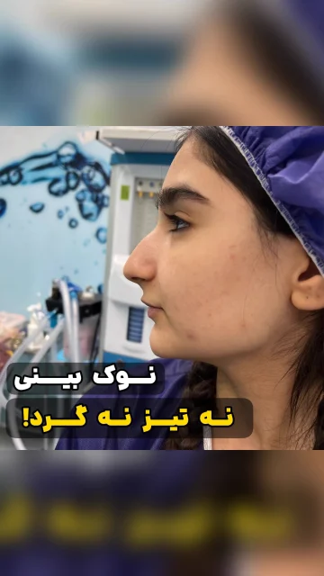 اهمیت چسب زدن و ماساژ بعد از عمل بینی